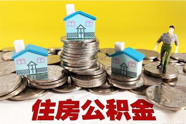 桐城离职证明怎么取住房公积金（离职证明拿公积金）