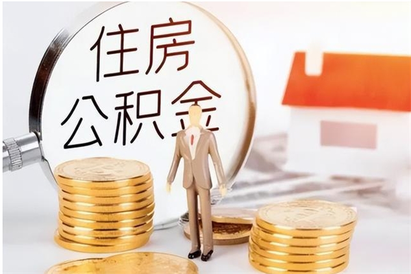 桐城负债可以取公积金吗（负债公积金可以贷款买房吗?）