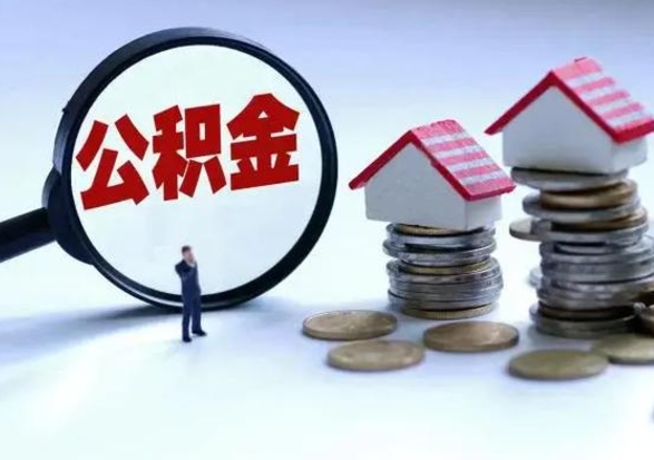 桐城离职了怎么取公积金（离职了怎么提取住房公积金的钱）