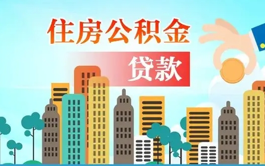 桐城公积金离职取条件（住房公积金提取条件离职怎么提取）