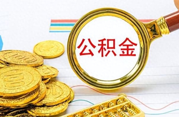 桐城公积金离职后能取多少（公积金刚离职能提多少）