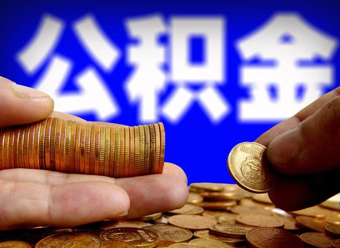 桐城辞职多久可以把公积金提出来（辞职多久公积金可取出）